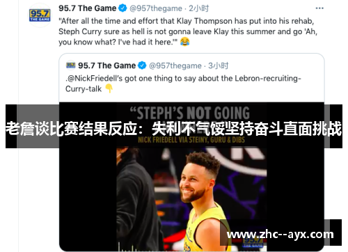 老詹谈比赛结果反应：失利不气馁坚持奋斗直面挑战