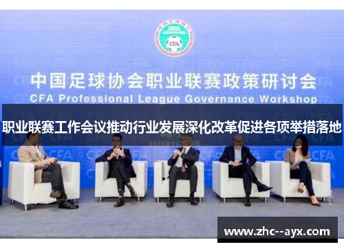 职业联赛工作会议推动行业发展深化改革促进各项举措落地