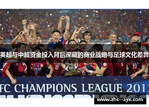 英超与中超资金投入背后深藏的商业战略与足球文化差异 英超与中超资金投入背后深藏的商业战略与足球文化差异
