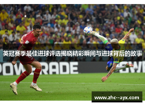 英冠赛季最佳进球评选揭晓精彩瞬间与进球背后的故事