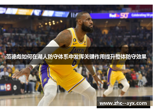 范德彪如何在湖人防守体系中发挥关键作用提升整体防守效果