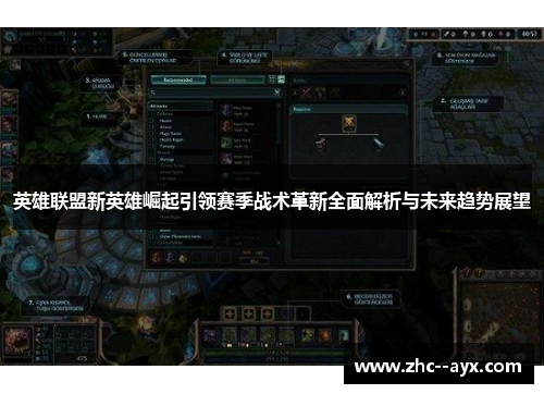 英雄联盟新英雄崛起引领赛季战术革新全面解析与未来趋势展望