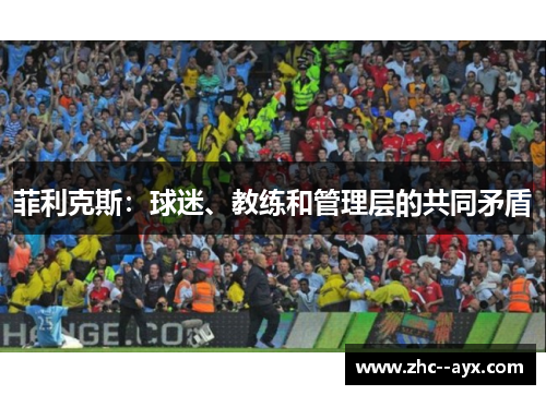 菲利克斯：球迷、教练和管理层的共同矛盾