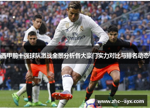 西甲前十强球队激战全景分析各大豪门实力对比与排名动态 西甲前十强球队激战全景分析各大豪门实力对比与排名动态