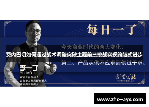 费内巴切如何通过战术调整突破土超前三挑战实现跨越式进步