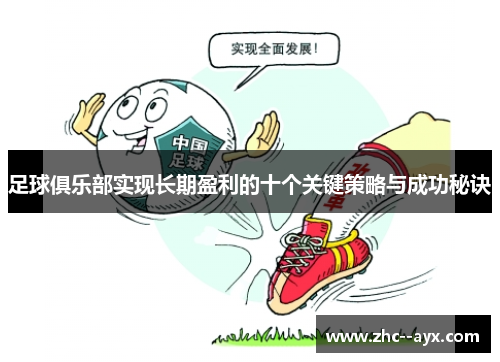 足球俱乐部实现长期盈利的十个关键策略与成功秘诀