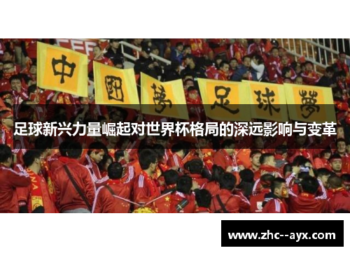 足球新兴力量崛起对世界杯格局的深远影响与变革