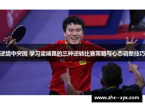 逆境中突围 学习梁靖崑的三种逆转比赛策略与心态调整技巧