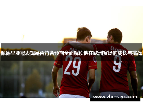 佩德里亚冠表现是否符合预期全面解读他在欧洲赛场的成长与挑战