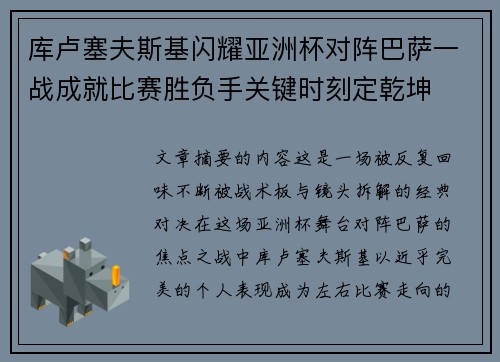 库卢塞夫斯基闪耀亚洲杯对阵巴萨一战成就比赛胜负手关键时刻定乾坤