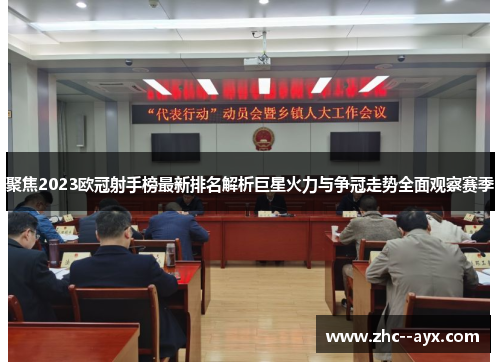 聚焦2023欧冠射手榜最新排名解析巨星火力与争冠走势全面观察赛季