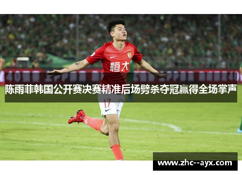 陈雨菲韩国公开赛决赛精准后场劈杀夺冠赢得全场掌声