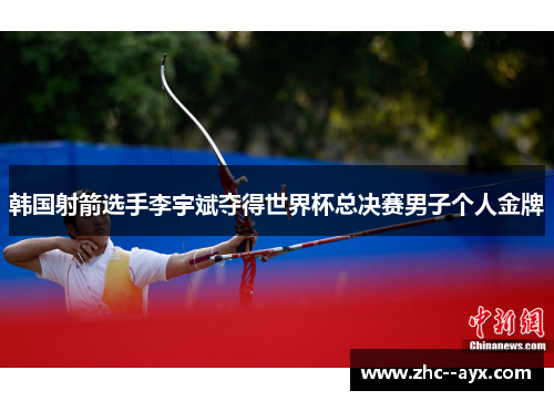 韩国射箭选手李宇斌夺得世界杯总决赛男子个人金牌