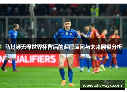 马其顿无缘世界杯背后的深层原因与未来展望分析