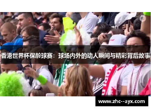 香港世界杯保龄球赛：球场内外的动人瞬间与精彩背后故事