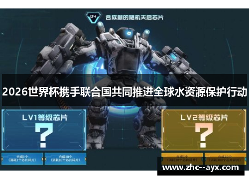 2026世界杯携手联合国共同推进全球水资源保护行动 2026世界杯携手联合国共同推进全球水资源保护行动