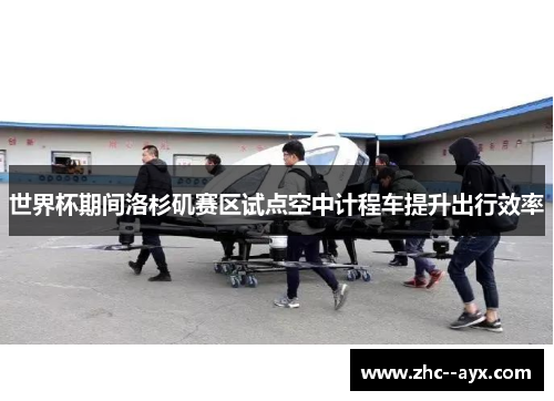 世界杯期间洛杉矶赛区试点空中计程车提升出行效率