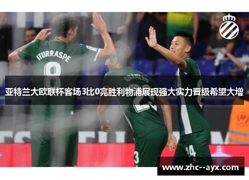 亚特兰大欧联杯客场3比0完胜利物浦展现强大实力晋级希望大增