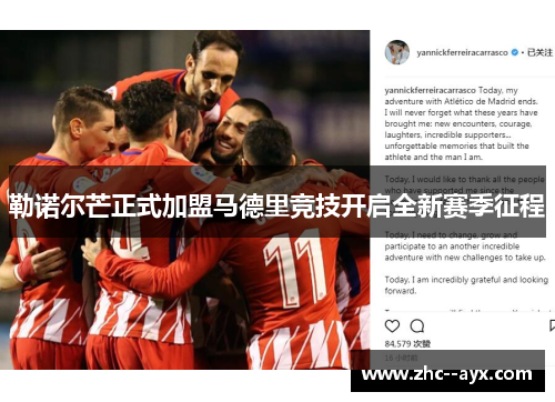 勒诺尔芒正式加盟马德里竞技开启全新赛季征程