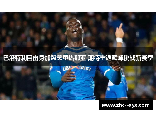 巴洛特利自由身加盟意甲热那亚 期待重返巅峰挑战新赛季