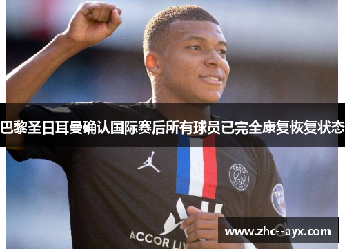 巴黎圣日耳曼确认国际赛后所有球员已完全康复恢复状态