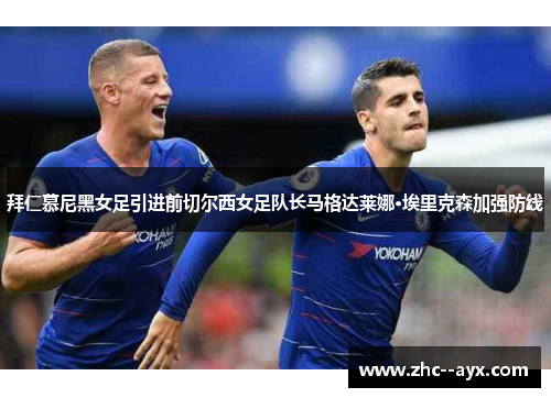 拜仁慕尼黑女足引进前切尔西女足队长马格达莱娜·埃里克森加强防线 拜仁慕尼黑女足引进前切尔西女足队长马格达莱娜·埃里克森加强防线