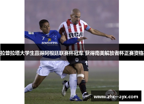 拉普拉塔大学生赢得阿根廷联赛杯冠军 获得南美解放者杯正赛资格 拉普拉塔大学生赢得阿根廷联赛杯冠军 获得南美解放者杯正赛资格