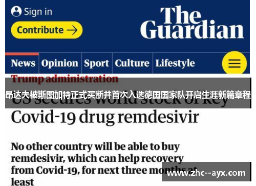 昂达夫被斯图加特正式买断并首次入选德国国家队开启生涯新篇章程 昂达夫被斯图加特正式买断并首次入选德国国家队开启生涯新篇章程