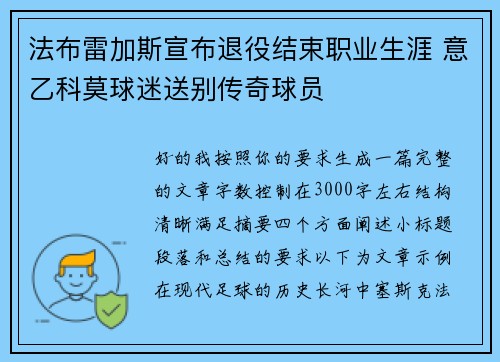 法布雷加斯宣布退役结束职业生涯 意乙科莫球迷送别传奇球员 法布雷加斯宣布退役结束职业生涯 意乙科莫球迷送别传奇球员