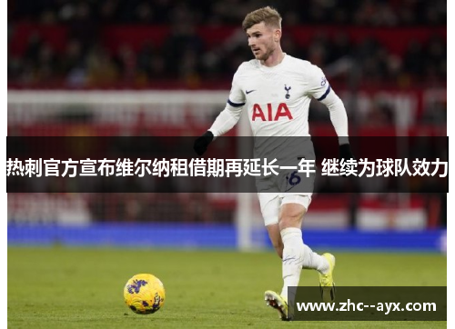 热刺官方宣布维尔纳租借期再延长一年 继续为球队效力 热刺官方宣布维尔纳租借期再延长一年 继续为球队效力