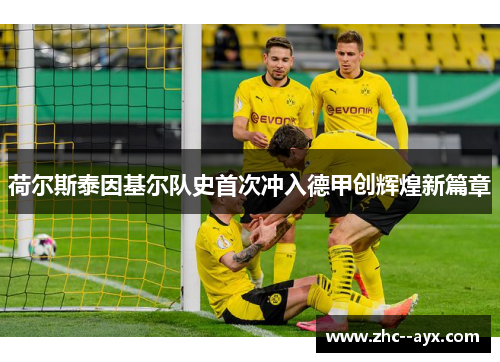 荷尔斯泰因基尔队史首次冲入德甲创辉煌新篇章 荷尔斯泰因基尔队史首次冲入德甲创辉煌新篇章