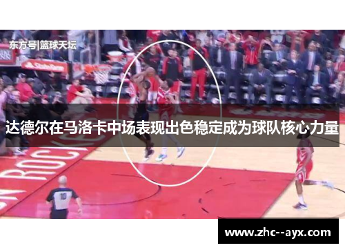 达德尔在马洛卡中场表现出色稳定成为球队核心力量 达德尔在马洛卡中场表现出色稳定成为球队核心力量