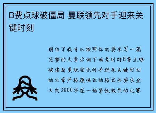 B费点球破僵局 曼联领先对手迎来关键时刻 B费点球破僵局 曼联领先对手迎来关键时刻