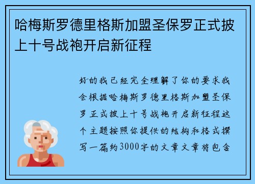 哈梅斯罗德里格斯加盟圣保罗正式披上十号战袍开启新征程 哈梅斯罗德里格斯加盟圣保罗正式披上十号战袍开启新征程
