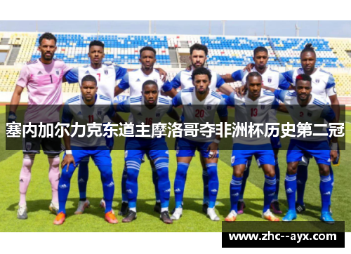 塞内加尔力克东道主摩洛哥夺非洲杯历史第二冠 塞内加尔力克东道主摩洛哥夺非洲杯历史第二冠