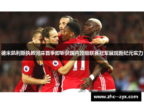 德米凯利斯执教河床首季即斩获国内顶级联赛冠军展现新纪元实力