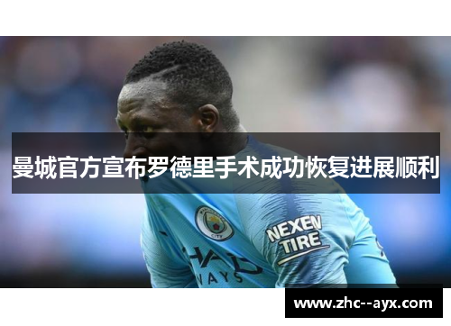 曼城官方宣布罗德里手术成功恢复进展顺利