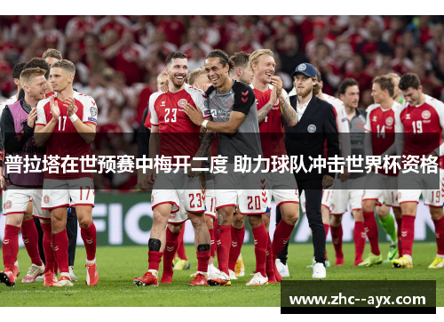 普拉塔在世预赛中梅开二度 助力球队冲击世界杯资格