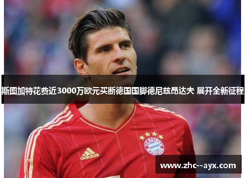 斯图加特花费近3000万欧元买断德国国脚德尼兹昂达夫 展开全新征程