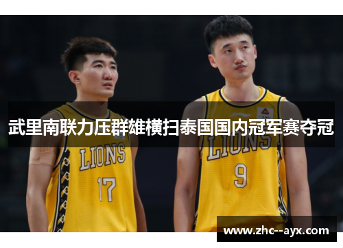 武里南联力压群雄横扫泰国国内冠军赛夺冠