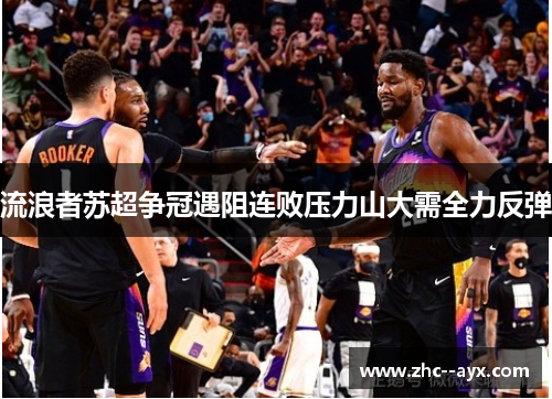 流浪者苏超争冠遇阻连败压力山大需全力反弹