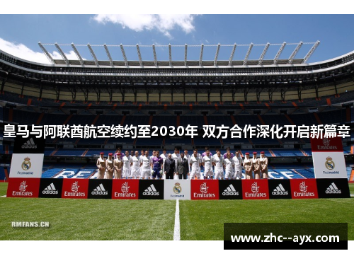 皇马与阿联酋航空续约至2030年 双方合作深化开启新篇章