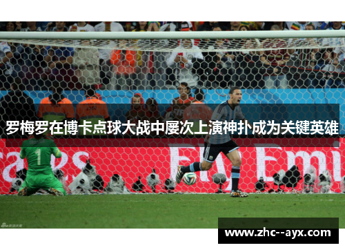 罗梅罗在博卡点球大战中屡次上演神扑成为关键英雄