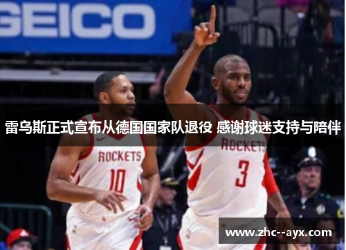 雷乌斯正式宣布从德国国家队退役 感谢球迷支持与陪伴 雷乌斯正式宣布从德国国家队退役 感谢球迷支持与陪伴