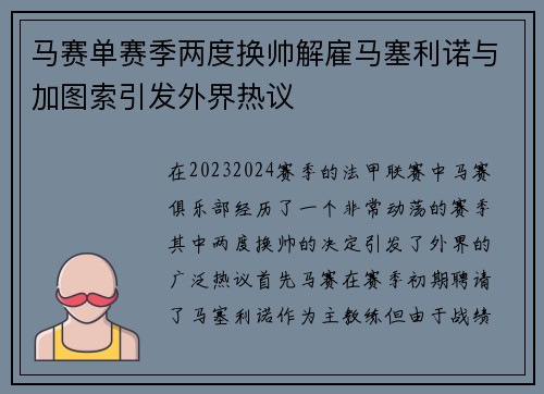 马赛单赛季两度换帅解雇马塞利诺与加图索引发外界热议