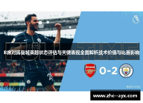 B席对阵曼城英超状态评估与关键表现全面解析战术价值与比赛影响