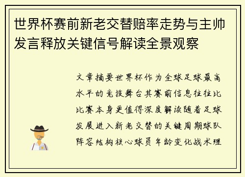 世界杯赛前新老交替赔率走势与主帅发言释放关键信号解读全景观察