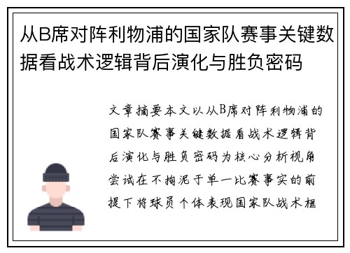 从B席对阵利物浦的国家队赛事关键数据看战术逻辑背后演化与胜负密码