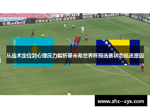 从战术定位到心理压力解析基米希世界杯预选赛状态低迷原因