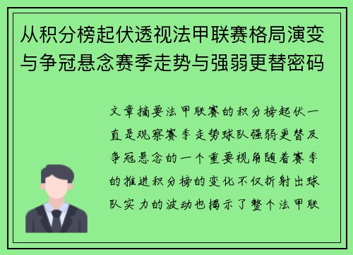 从积分榜起伏透视法甲联赛格局演变与争冠悬念赛季走势与强弱更替密码 从积分榜起伏透视法甲联赛格局演变与争冠悬念赛季走势与强弱更替密码